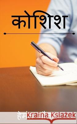 Koshish / कोशिश Hemant Gautam 9781647338701 Notion Press - książka