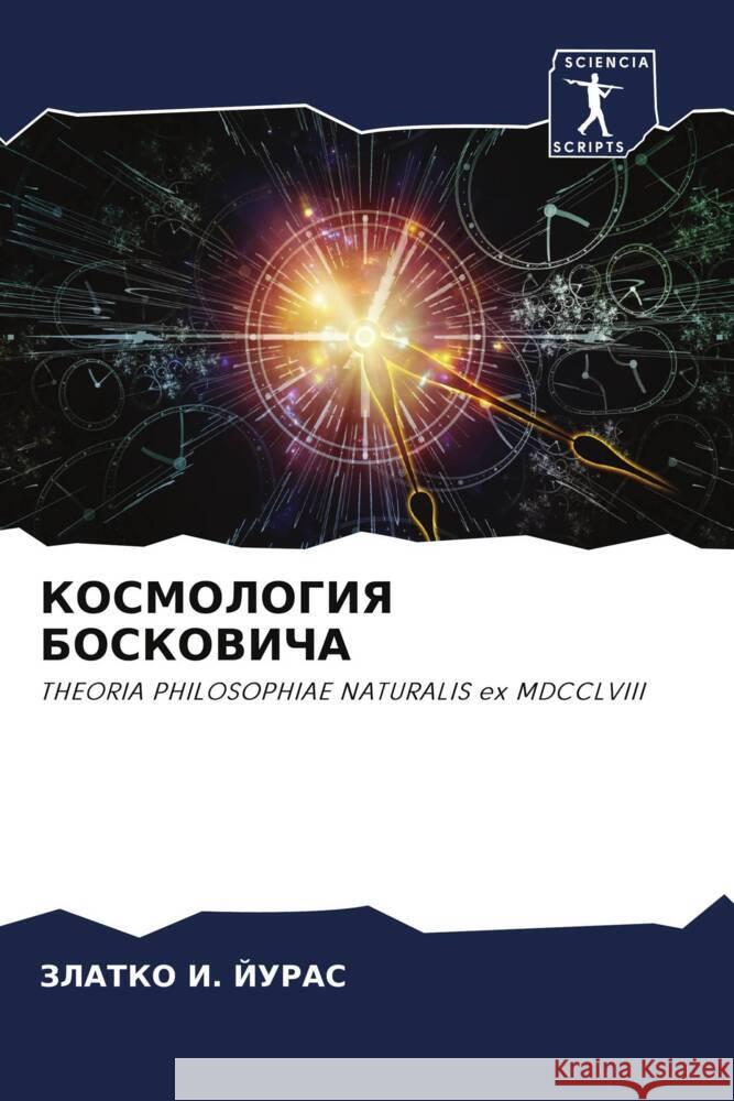 KOSMOLOGIYa BOSKOVIChA I. Juras, ZLATKO 9786205220368 Sciencia Scripts - książka