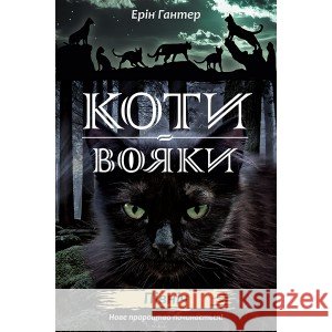 КОТИ-ВОЯКИ ЦИКЛ 2 КНИГА 1 ПІВНІЧ Ерін Гантер 9786177385713 ACCA - książka