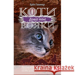 Коти - вояки Сила трьох Книга 5 Довгі тіні Ерін Гантер 9786177995417 ACCA - książka