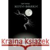 КОТИ ВОЯКИ ШЛЯХ ВОГНЕЗОРА Ерін Гантер 9786177385454 ACCA