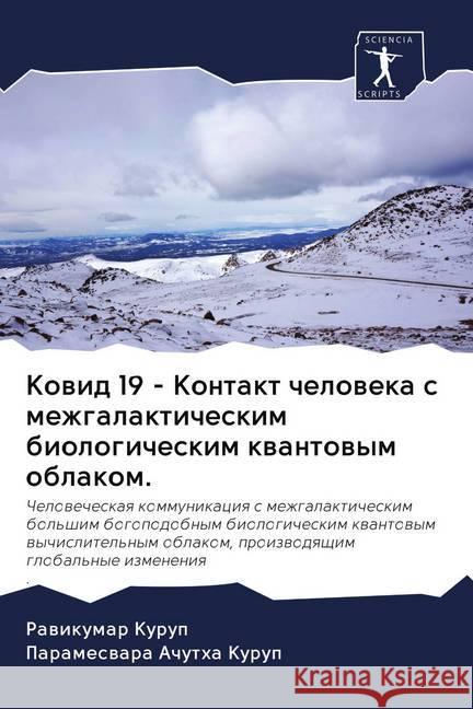 Kowid 19 - Kontakt cheloweka s mezhgalakticheskim biologicheskim kwantowym oblakom. Kurup, Rawikumar, Achutha Kurup, Parameswara 9786202645010 Sciencia Scripts - książka
