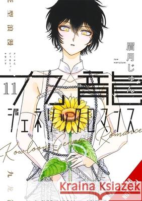 Kowloon Generic Romance, Vol. 11 Jun Mayuzuki 9798855427578 Little, Brown & Company - książka