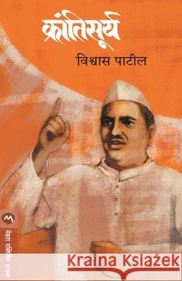 Krantisurya Patil Vishwas 9788184980837 Mehta Publishing House - książka