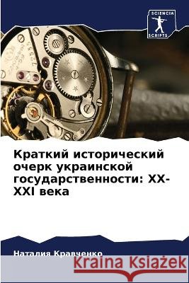 Краткий исторический оч& Кравчk 9786205838198 Sciencia Scripts - książka