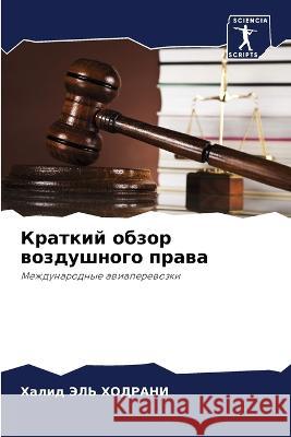 Kratkij obzor wozdushnogo prawa JeL' HODRANI, Halid 9786206008644 Sciencia Scripts - książka
