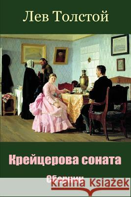 Krejcerova Sonata. Sbornik Leo Tolstoy 9781719312615 Createspace Independent Publishing Platform - książka