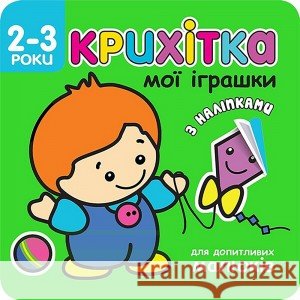 КРИХІТКА МОЇ ІГРАШКИ Flintas Flintas 9786177312474 ACCA - książka