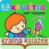 КРИХІТКА МОЇ ІГРАШКИ Flintas Flintas 9786177312474 ACCA