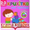 КРИХІТКА МОЇ ПРИГОДИ FLINTAS FLINTAS 9786177385058 ACCA