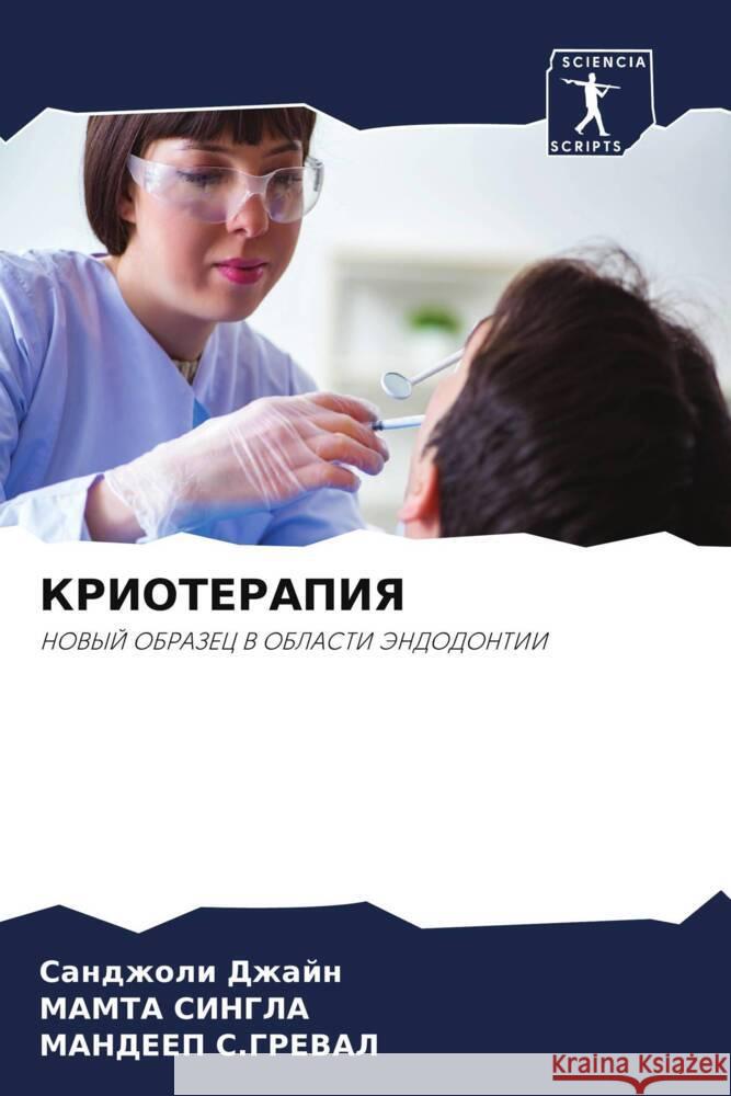 KRIOTERAPIYa Dzhajn, Sandzholi, SINGLA, MAMTA, S.GREVAL, MANDEEP 9786206441403 Sciencia Scripts - książka