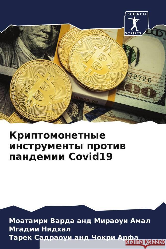 Kriptomonetnye instrumenty protiw pandemii Covid19 and Miraoui Amal, Moatamri Varda, Nidhal, Mgadmi, and Chokri Arfa, Tarek Sadraoui 9786204788005 Sciencia Scripts - książka