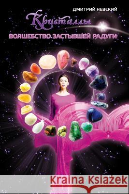 Kristally. Volshebstvo Zastyvshey Radugi MR Dmitriy Nevskiy 9781512135466 Createspace - książka