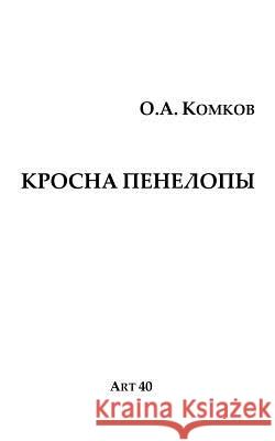 Krosna Penelopy Oleg Komkov 9781985165014 Createspace Independent Publishing Platform - książka