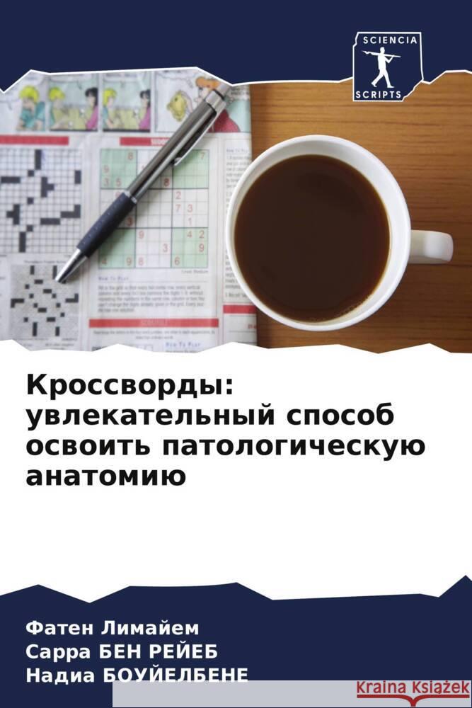 Krosswordy: uwlekatel'nyj sposob oswoit' patologicheskuü anatomiü Limajem, Faten, BEN REJEB, SARRA, BOUJELBENE, Nadia 9786208266844 Sciencia Scripts - książka