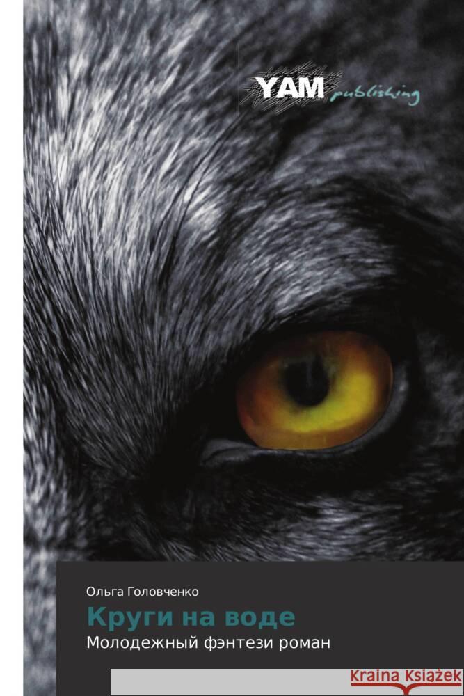 Krugi na vode : Molodezhnyy fentezi roman Golovchenko, Ol'ga 9783847383512 YAM Young Authors Masterpieces Publishing - książka