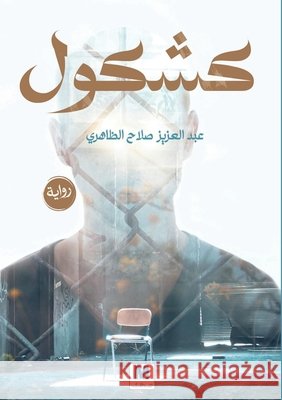 كشكول - Kashkool الظاهž, Al-Dhaheri, Abdulaziz Salah 9786144295922 Madarek Company for Publishing and Distributi - książka