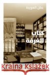 كتاب الغرفة-Kitab Al Ghorfa عقل ال 9786140607217 Hachette Antoine