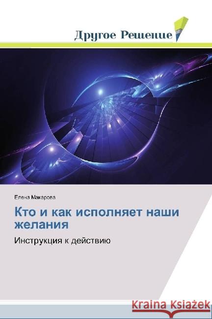 Kto i kak ispolnyaet nashi zhelaniya : Instrukciya k dejstviju Makarova, Elena 9786202019897 Drugoe Reshenie - książka