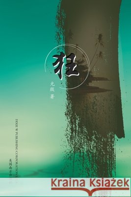 狂 Zhuang, Shuyou 9781683722656 Dixie W Publishing Corporation - książka