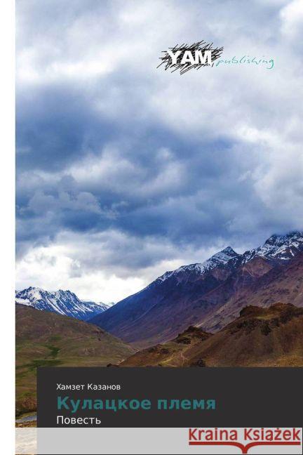 Kulackoe plemya : Povest' Kazanov, Hamzet 9783659993985 YAM Young Authors Masterpieces Publishing - książka