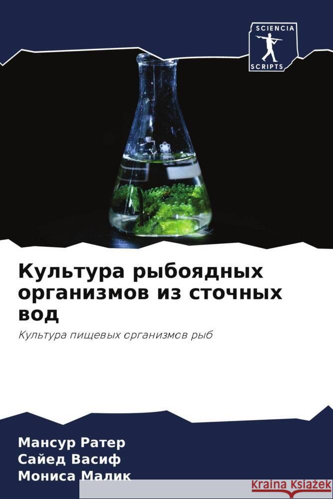 Kul'tura ryboqdnyh organizmow iz stochnyh wod Rater, Mansur, Vasif, Sajed, Malik, Monisa 9786207106035 Sciencia Scripts - książka