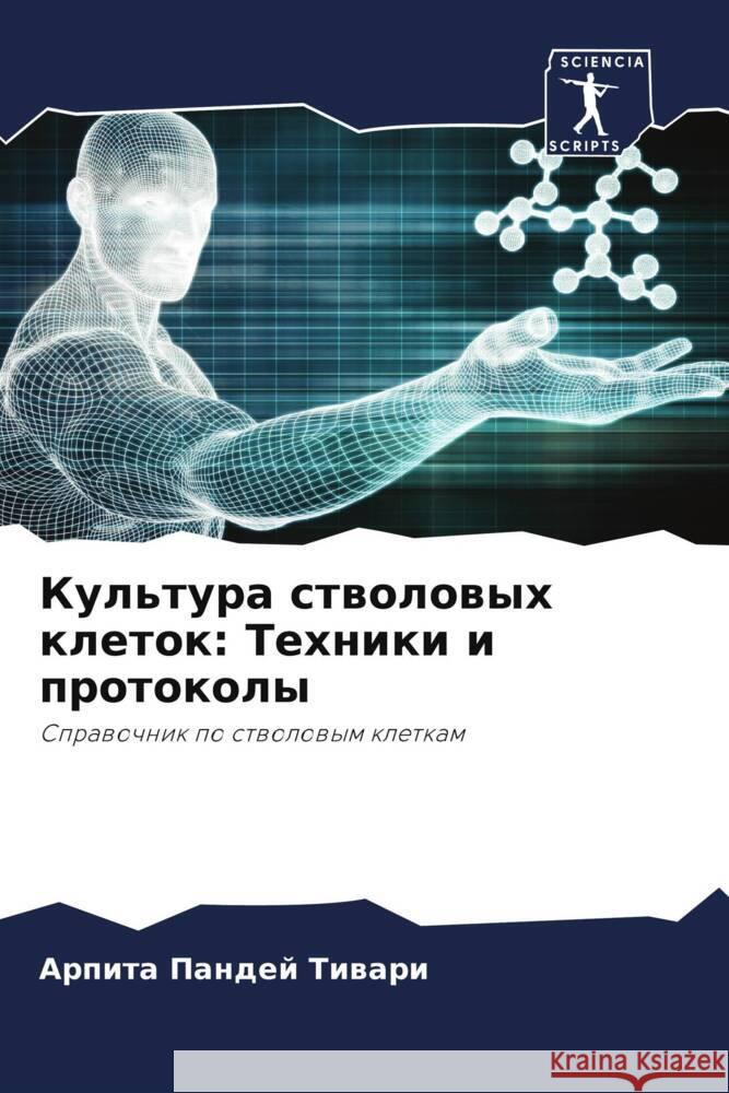 Kul'tura stwolowyh kletok: Tehniki i protokoly Tiwari, Arpita Pandej 9786204900131 Sciencia Scripts - książka