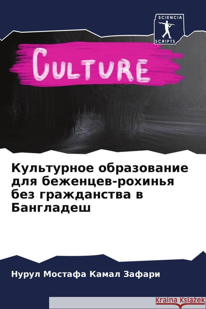 Kul'turnoe obrazowanie dlq bezhencew-rohin'q bez grazhdanstwa w Bangladesh Kamal Zafari, Nurul Mostafa 9786204809731 Sciencia Scripts - książka
