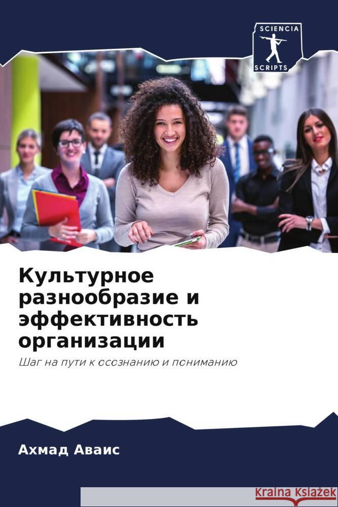 Kul'turnoe raznoobrazie i äffektiwnost' organizacii Awais, Ahmad 9786208595098 Sciencia Scripts - książka