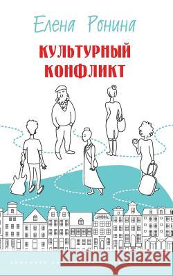 Kulturnyi Konflikt Yelena Ronina 9781507833025 Createspace - książka