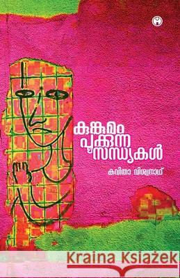Kungumam Pookkunna Sandhyakal Kavitha Viswanath 9789389155013 Insight Publica - książka