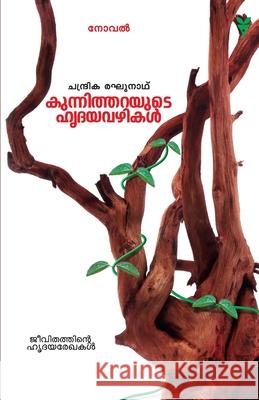 Kunnitharayute Hrudayavazhikal Dr Chandrika Raghunath 9789386440259 Green Books Pvt Ltd - książka