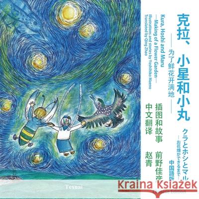 Kura, Hoshi and Maru: ―Making of a Flower Garden― Yoshihiko Maeno Qing Zhao 9784910842707 Texnai Inc. - książka