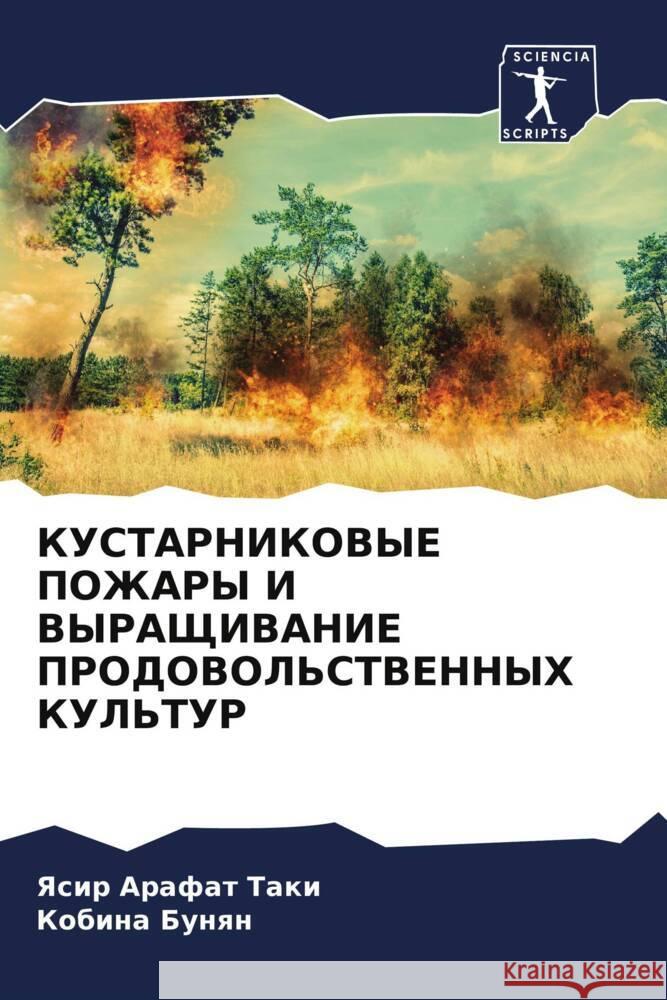 KUSTARNIKOVYE POZhARY I VYRAShhIVANIE PRODOVOL'STVENNYH KUL'TUR Taki, Yasir Arafat, Bunqn, Kobina 9786207987023 Sciencia Scripts - książka