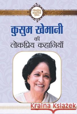 Kusum Ansal ki Lokpriya Kahaniyan Kusum Ansal 9789386300379 Prabhat Prakashan Pvt Ltd - książka