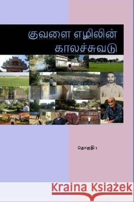 Kuvalai Ezhilin Kalachuvadu: Volume 1 Soundararajan Thirumalai Prasanna Soundararajan 9781291588873 Lulu.com - książka