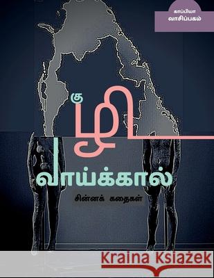 KUZHI VAAIKAAL ( Short stories) / குழி வாய்க்கால்: சி& Vaasipagam, Kaappiya 9781685094980 Notion Press - książka