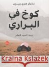 كوخ في البراري تشارلž, السيد  9789778212174 Samawy