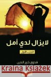 لا يزال لدي أمل - I Still Have Hope - La yazal ladayya amal فدوى خ 9786035037815 Obeikan Publishing