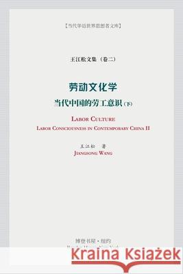 劳动文化学（下）（Labor Culture）: 当代中国的劳工 王江松 9781034471639 Blurb - książka