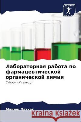 Laboratornaq rabota po farmacewticheskoj organicheskoj himii Pathak, Manish 9786206233817 Sciencia Scripts - książka