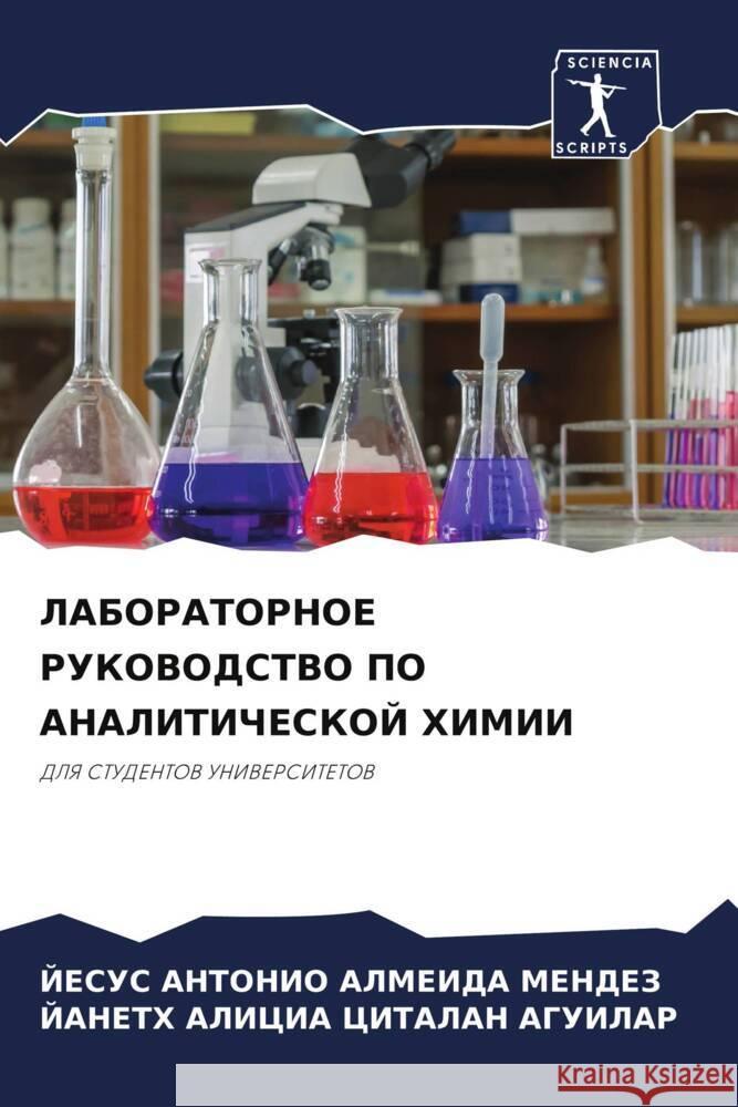 LABORATORNOE RUKOVODSTVO PO ANALITIChESKOJ HIMII ALMEIDA MENDEZ, JESUS ANTONIO, CITALAN AGUILAR, JANETH ALICIA 9786205208649 Sciencia Scripts - książka