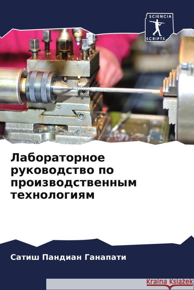 Laboratornoe rukowodstwo po proizwodstwennym tehnologiqm Ganapati, Satish Pandian 9786205485774 Sciencia Scripts - książka