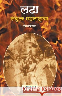 Ladha Sanyukt Maharashtracha Ravikiran Sane 9788184831382 Diamond Publications - książka