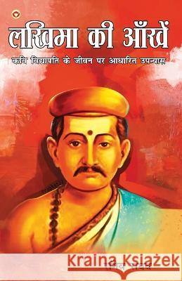 Lakhima Ki Aankhen: Kavi Vidyapati Ke Jeevan Per Aadharit Upanyas (लखिमा की आँखें कवि विद Raghav Rangeya 9789355991164 Diamond Books - książka