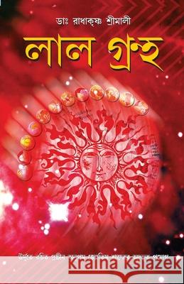 Lal Kitab (লাল বই) Srimali, Radha Krishna 9788128834110 Diamond Pocket Books - książka