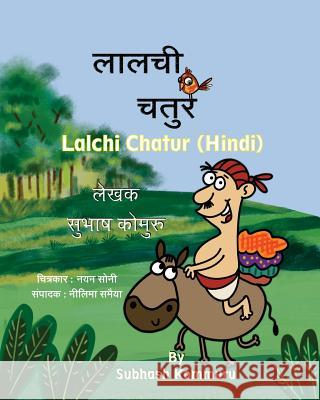 Lalchi Chatur (Hindi) Subhash Kommuru Nayan Soni Neelima Samaiya 9781946312037 Kommuru Books - książka