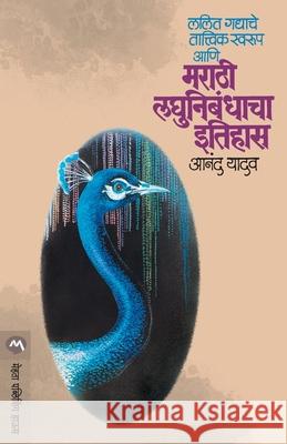 Lalit Gadyache Tatvik Swarup Aani Marathi Laghunibandhacha Itihas Anand Yadav 9788171614769 Mehta Publishing House - książka