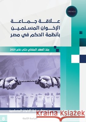 علاقة جماعة الإخوان المس للبحو 9789948048428 Wanli Online Publishing Solutions Fze LLC - książka