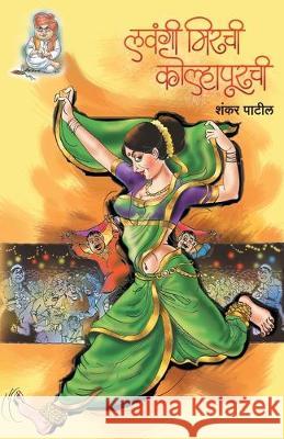 Lavangee Mirchee Kolhapurchee Shankar Patil 9788177669862 Mehta Publishing House - książka